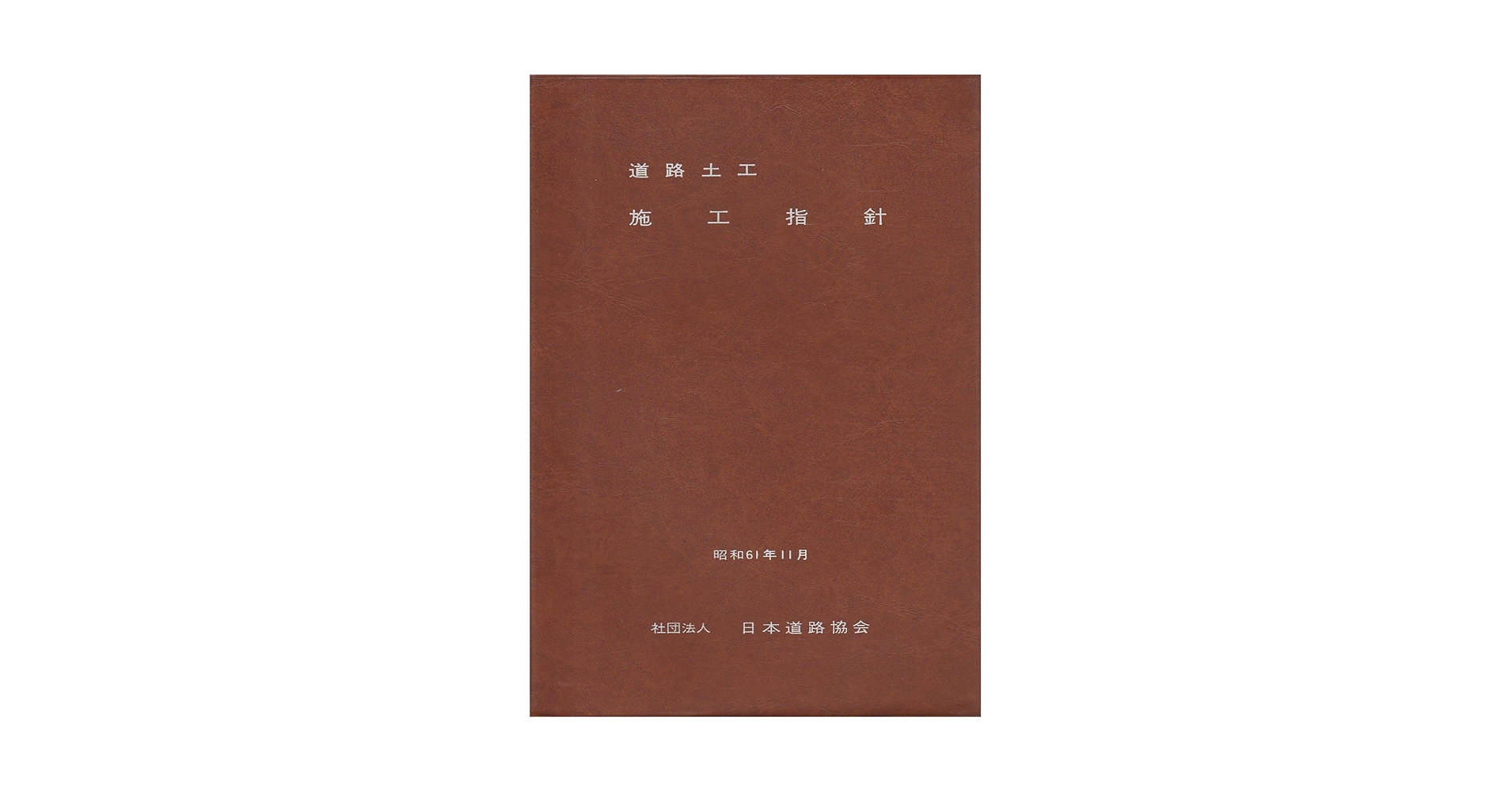 道路土工 施工指針 道路土工-盛土工指針 平成22年度版 - 丸善出版 理工・医学・人文